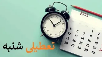 اگر همین امروز نظرسنجی کنند ۹۵ درصد مردم به تعطیلی شنبه رای می‌دهند