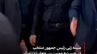 سینه‌زنی پزشکیان رییس جمهور منتخب  در شب هفتم محرم در حسینیه حضرت موسی بن جعفر (ع) آذربایجانی های تهران در میدان منیریه