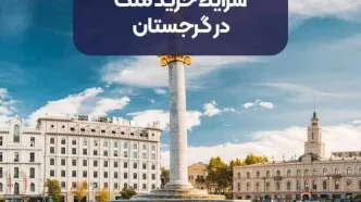 شرایط خرید ملک در گرجستان