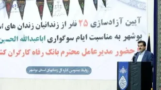 بیست و پنج نفر از زندانیان جرائم مالی غیرعمد استان بوشهر توسط کارکنان بانک رفاه کارگران آزاد شدند/بانک رفاه کارگران پیشتاز در عمل به مسئولیت های اجتماعی