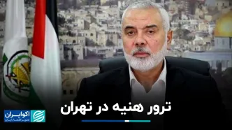 واکنش حماس به ترور هنیه در تهران