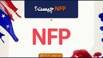 شاخص NFP