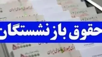 علی‌الحسابِ متناسب‌سازی برای این بازنشستگان واریز شد