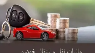 معاینه فنی خودرو| پرداخت مالیات نقل و انتقال خودرو + سامانه پرداخت مالیات نقل و انتقال خودرو cartransfer.tax.gov.ir