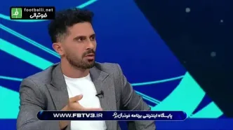 طعنه سنگین عالیشاه به رامین: هواداران به هر حرفی دل نبندند