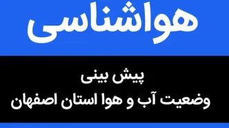 پیش بینی وضعیت آب و هوا اصفهان فردا یکشنبه ۷ مرداد ماه ۱۴۰۳ / دمای هوای اصفهان تا این تاریخ فراتر از حد طبیعی است