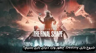 آموزش بازی Destiny | چطور در این بازی بهترین باشیم؟