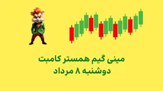 کلید مینی‌گیم همستر کامبت دوشنبه  ۸ مرداد