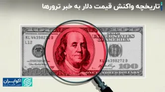 واکنش بازار ارز و سکه به ترورها