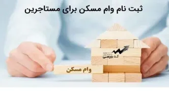 آغاز ثبت نام وام ودیعه مسکن برای مستاجران دهک 1تا 9 | سامانه ثبت نام وام ودیعه مسکن tem.mrud.ir