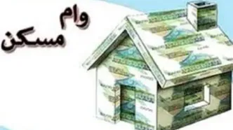 اقساط وام جدید ۸۰۰ میلیونی مسکن چقدر است؟