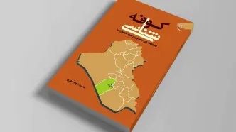 کتابی درباره «کوفه شناسی»