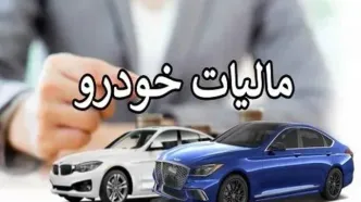 دارندگان این خودروها مشمول مالیات سالانه شدند