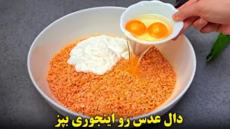 (ویدئو) نحوه درست کردن دال عدس به یک روش متفاوت و آسان