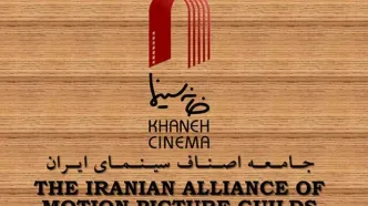 اطلاعیه خانه سینما برای مالیات سینماگران