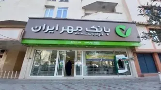 خرید امتیاز وام مهر ایران| خرید و فروش امتیاز وام بانک مهر ایران و بانک سپه
