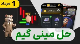 کلید مینی گیم امروز ۱ مرداد همستر کامبت