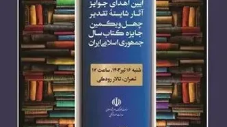 شایستگان تقدیر چهل‌ویکمین جایزه کتاب سال تجلیل شدند