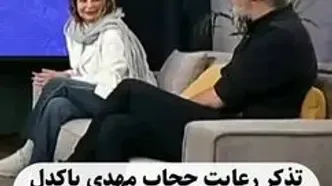 تذکر حجاب مهدی پاکدل به رعنا آزادی‌ور در حضور عادل فردوسی‌پور + فیلم