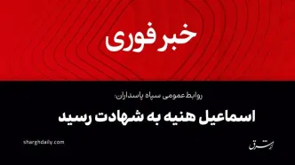 درخواست تشکیل جلسه فوری شورای امنیت سازمان ملل از سوی ایران/ تشریح جزئیات ترور هنیه از زبان جانشین رئیس دفتر سیاسی حماس/واکنش دبیر شورایعالی امنیت ملی و دبیر کل سازمان ملل/ تایید شهادت فواد شکر/ واکنش‌های داخلی و بین‌المللی به ترور هنیه