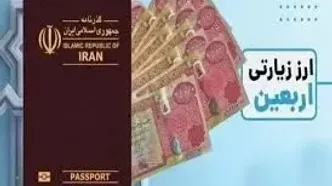 از امروز ارز اربعین را حضوری بخرید
