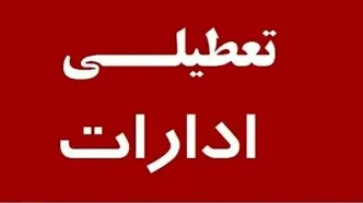 تعطیلی ادارات این استان دوشنبه ۸ مرداد