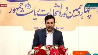 ببیند | سخنگوی شورای نگهبان: رسانه‌ها، ستاد‌ها و هواداران نامزد‌ها از اعلام نتایج غیرقطعی و زودهنگام پرهیز کنند