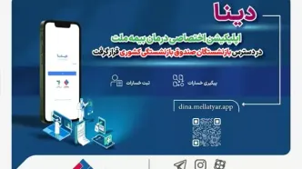 دینا اپلیکیشن اختصاصی درمان بیمه ملت | بیمه تکمیلی ملت بازنشستگان کشوری +  استعلام بیمه تکمیلی ملت با کد ملی