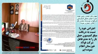 آقای ابراهیمی؛ انحصار حمل بار شرکت فولاد خوزستان به یک شرکت فسادزاست/ مبنای دریافت 5درصد از کمیسیون چیست؟+فیلم و پوستر