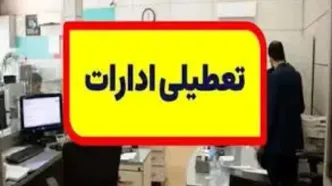 تعطیلی ادارات، بانکها و آموزشگاهها فردا شنبه۳شهریورماه قطعی شد؟/ اعلام جزییات بین‌التعطیلی شنبه