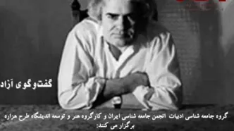 برپایی نشست «جامعه‌شناسی شعر شاملو»