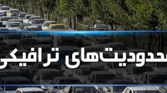 محدودیت‌های ترافیکی آخر هفته اعلام شد