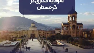 سرمایه گذاری در گرجستان