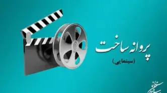 موافقت شورای صدور پروانه ساخت آثار سینمایی با ۱۰ فیلم‌نامه/ از منوچهر هادی تا محمدحسین لطیفی مجوز ساخت گرفتند