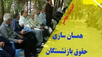 خبر خوش از متناسب‌سازی حقوق بازنشستگان/ شمارش معکوس برای صدور احکام