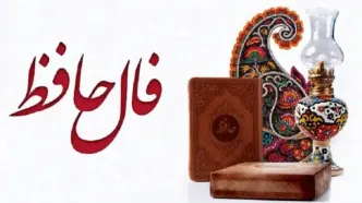 فال حافظ امروز سه شنبه 6 شهریور 1403 | حافظ چه خبر خوشی برایت دارد ؟