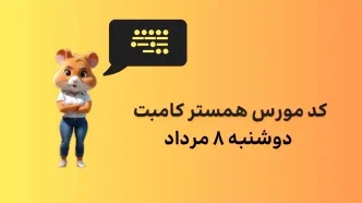 کد مورس همستر امروز دوشنبه ۸ مرداد