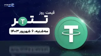 قیمت تتر امروز 6 شهریور 1403