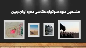 هشتمین دوره سوگواره عکاسی محرم ایران زمین