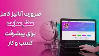 چرا آنالیز کامل سئو سایت برای رشد کسب و کار آنلاین شما ضروری است؟