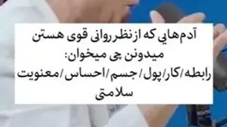 ویژگی خاص افرادی که روان شان قوی است؟