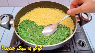 (ویدئو) طرز تهیه کوکوی دو رنگ مجلسی؛ ترکیب ویژه کوکو سبزی و سیب زمینی!