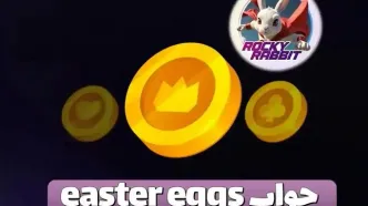 جواب easter eggs راکی رابیت امروز ۷ شهریور ۱۴۰۳