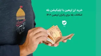 دریافت ارز اربعین از طریق اپلیکیشن بله