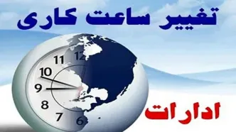 کارمندان بخوانند | تغییرات ساعت کار ادارات از نیمه شهریور