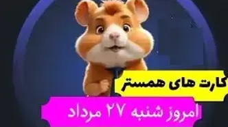 کارت‌های ۵ میلیونی همستر کامبت ۲۸ مرداد