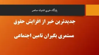 زمان واریز حقوق بازنشستگان اعلام شد/ جدول