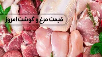 قیمت مرغ و گوشت امروز چهارشنبه ۱۷ مرداد ۱۴۰۳