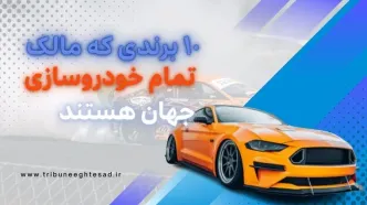 (ویدئو) ۱۰ برندی که مالک تمام خودروسازی جهان هستند