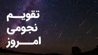 تقویم نجومی امروز چهارشنبه ۳۰ آبان ۱۴۰۳ / ساعت سعد و نحس امروز چهارشنبه ۳۰ آبان ۱۴۰۳